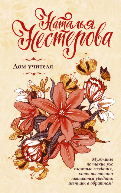 Дом учителя - Наталья Нестерова - современные аудиокниги попаданцы мр3 слушать на лучшем сайте booksaudio-online.com
