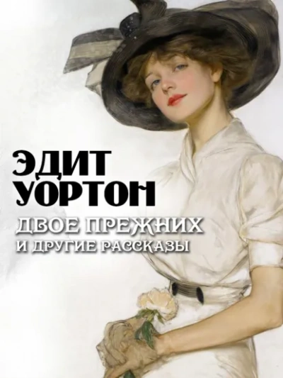 Двое прежних и другие рассказы - Уортон Эдит - современные аудиокниги попаданцы мр3 слушать на лучшем сайте booksaudio-online.com