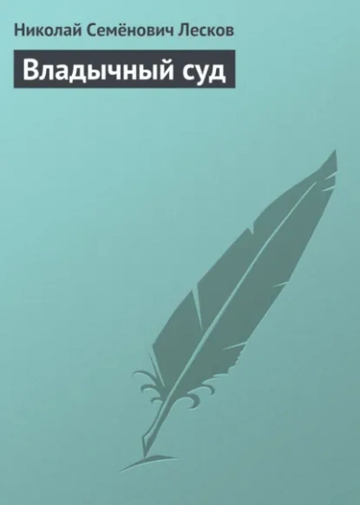 Владычный суд - Лесков Николай - современные аудиокниги попаданцы мр3 слушать на лучшем сайте booksaudio-online.com