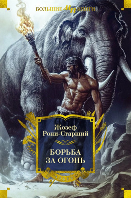 Борьба за огонь - Рони-старший Жозеф Анри - современные аудиокниги попаданцы мр3 слушать на лучшем сайте booksaudio-online.com
