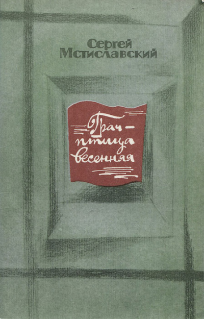 Грач - птица весенняя - Сергей Мстиславский - современные аудиокниги попаданцы мр3 слушать на лучшем сайте booksaudio-online.com