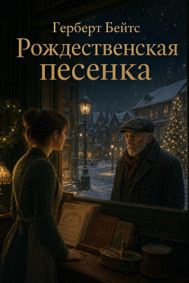 Рождественская песенка - Герберт Бейтс - современные аудиокниги попаданцы мр3 слушать на лучшем сайте booksaudio-online.com