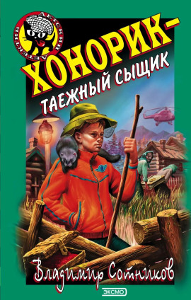 Хонорик — таежный сыщик - Владимир Сотников - современные аудиокниги попаданцы мр3 слушать на лучшем сайте booksaudio-online.com