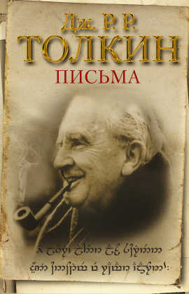 Из письма Дж. Р. Р. Толкина к Мильтону Уолдману - Джон Толкин - современные аудиокниги попаданцы мр3 слушать на лучшем сайте booksaudio-online.com