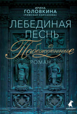 Лебединая песнь. Часть 1 - Ирина Головкина - современные аудиокниги попаданцы мр3 слушать на лучшем сайте booksaudio-online.com