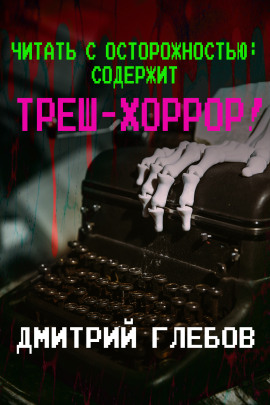 Читать с осторожностью: содержит треш-хоррор! - Автор неизвестен - современные аудиокниги попаданцы мр3 слушать на лучшем сайте booksaudio-online.com
