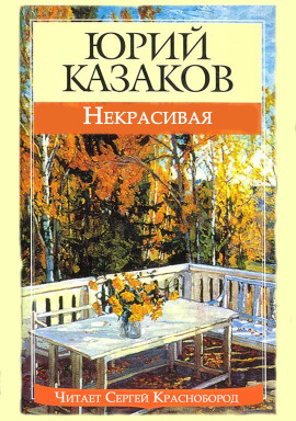 Некрасивая - Юрий Казаков - современные аудиокниги попаданцы мр3 слушать на лучшем сайте booksaudio-online.com