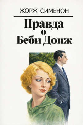 Правда о Беби Донж - Жорж Сименон - современные аудиокниги попаданцы мр3 слушать на лучшем сайте booksaudio-online.com