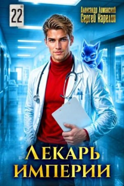 Лекарь Империи 22 - Карелин Сергей - современные аудиокниги попаданцы мр3 слушать на лучшем сайте booksaudio-online.com