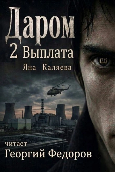 Выплата - Каляева Яна - современные аудиокниги попаданцы мр3 слушать на лучшем сайте booksaudio-online.com