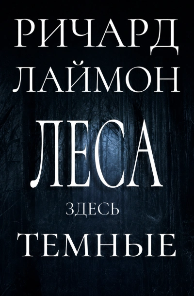 Леса здесь тёмные - Лаймон Ричард - современные аудиокниги попаданцы мр3 слушать на лучшем сайте booksaudio-online.com