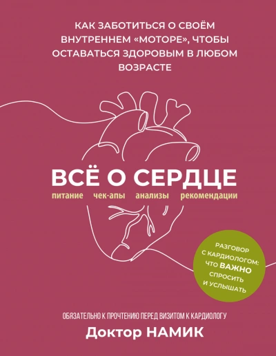 Все о сердце. Как заботиться о своём внутреннем «моторе, чтобы оставаться здоровым в любом возрасте - Намик Дмитрий - современные аудиокниги попаданцы мр3 слушать на лучшем сайте booksaudio-online.com