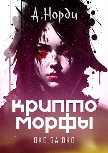 Око за око - Норди А. - современные аудиокниги попаданцы мр3 слушать на лучшем сайте booksaudio-online.com