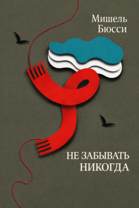Не забывать никогда - Мишель Бюсси - современные аудиокниги попаданцы мр3 слушать на лучшем сайте booksaudio-online.com