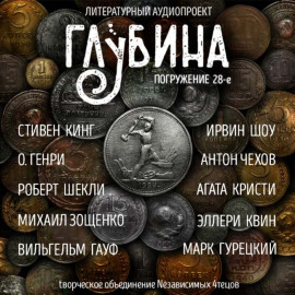 ГЛУБИНА. Погружение 28-е - Михаил Зощенко - современные аудиокниги попаданцы мр3 слушать на лучшем сайте booksaudio-online.com