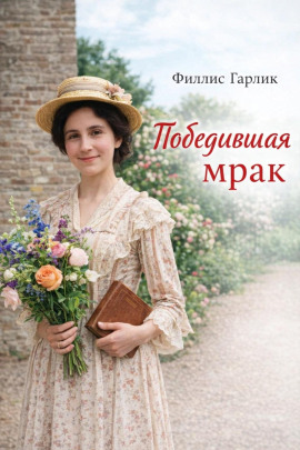 Победившая мрак - Филлис Гарлик - современные аудиокниги попаданцы мр3 слушать на лучшем сайте booksaudio-online.com