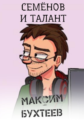Семёнов и талант - Максим Бухтеев - современные аудиокниги попаданцы мр3 слушать на лучшем сайте booksaudio-online.com