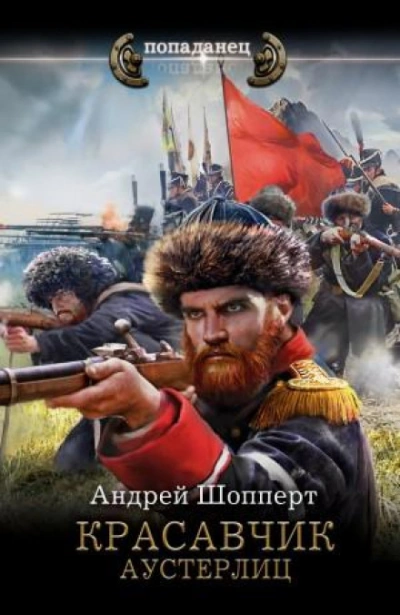 Аустерлиц - Шопперт Андрей - современные аудиокниги попаданцы мр3 слушать на лучшем сайте booksaudio-online.com