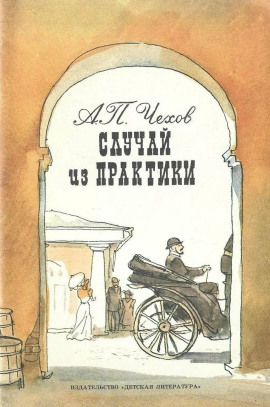 Случай из практики - Антон Чехов - современные аудиокниги попаданцы мр3 слушать на лучшем сайте booksaudio-online.com