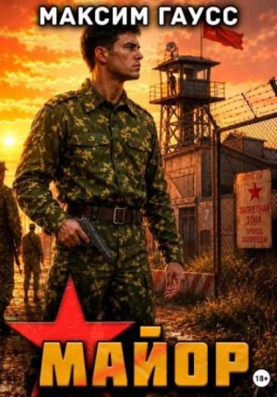 Майор. Назад в СССР. Часть 2. Книга 17 - Гаусс Максим - современные аудиокниги попаданцы мр3 слушать на лучшем сайте booksaudio-online.com