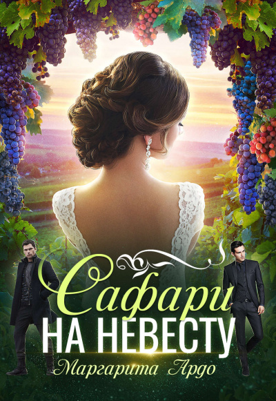 Как до Жирафа 2. Сафари на невесту - Маргарита Ардо - современные аудиокниги попаданцы мр3 слушать на лучшем сайте booksaudio-online.com