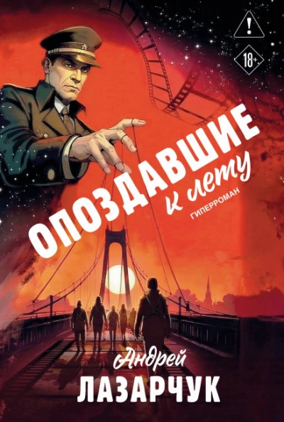 Опоздавшие к лету - Лазарчук Андрей - современные аудиокниги попаданцы мр3 слушать на лучшем сайте booksaudio-online.com