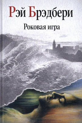 Роковая игра - Рэй Брэдбери - современные аудиокниги попаданцы мр3 слушать на лучшем сайте booksaudio-online.com