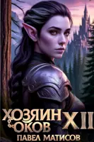 Хозяин Оков. Книги XII-XIII - Матисов Павел - современные аудиокниги попаданцы мр3 слушать на лучшем сайте booksaudio-online.com