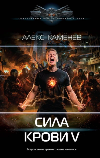 Сила крови V - Каменев Алекс - современные аудиокниги попаданцы мр3 слушать на лучшем сайте booksaudio-online.com