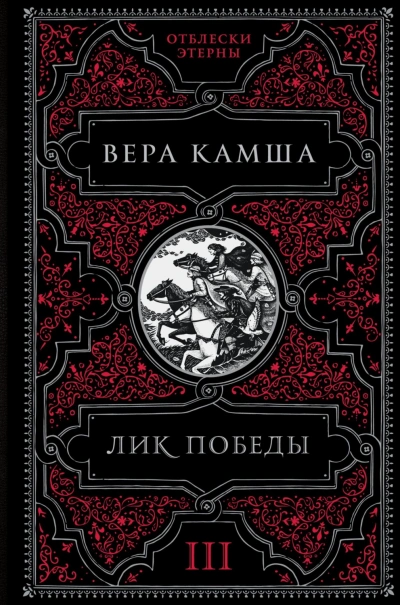 Лик Победы - Камша Вера - современные аудиокниги попаданцы мр3 слушать на лучшем сайте booksaudio-online.com