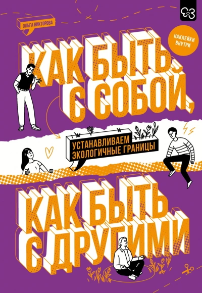 Как быть с собой, как быть с другими. Устанавливаем экологичные границы - Викторова Ольга - современные аудиокниги попаданцы мр3 слушать на лучшем сайте booksaudio-online.com
