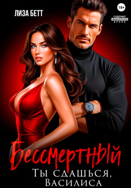 Бессмертный. Ты сдашься, Василиса - Лиза Бетт - современные аудиокниги попаданцы мр3 слушать на лучшем сайте booksaudio-online.com