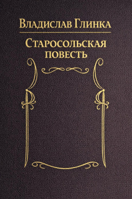 Старосольская повесть - Владислав Глинка - современные аудиокниги попаданцы мр3 слушать на лучшем сайте booksaudio-online.com