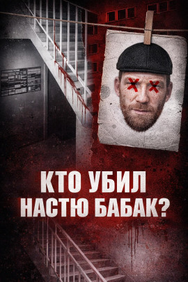 Убийство Насти Бабак - Автор неизвестен - современные аудиокниги попаданцы мр3 слушать на лучшем сайте booksaudio-online.com