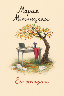 Его женщина - Мария Метлицкая - современные аудиокниги попаданцы мр3 слушать на лучшем сайте booksaudio-online.com