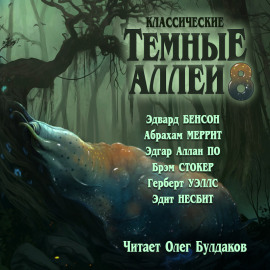 Классические Тёмные аллеи. Выпуск 8 - Герберт Уэллс - современные аудиокниги попаданцы мр3 слушать на лучшем сайте booksaudio-online.com