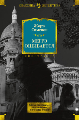 Мегрэ ошибается - Жорж Сименон - современные аудиокниги попаданцы мр3 слушать на лучшем сайте booksaudio-online.com