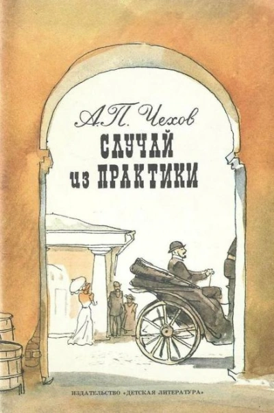 Случай из практики - Чехов Антон - современные аудиокниги попаданцы мр3 слушать на лучшем сайте booksaudio-online.com