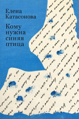 Кому нужна синяя птица - Елена Катасонова - современные аудиокниги попаданцы мр3 слушать на лучшем сайте booksaudio-online.com