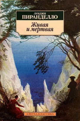 Живая и мёртвая - Луиджи Пиранделло - современные аудиокниги попаданцы мр3 слушать на лучшем сайте booksaudio-online.com