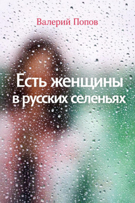 Есть женщины в русских селеньях - Валерий Попов - современные аудиокниги попаданцы мр3 слушать на лучшем сайте booksaudio-online.com