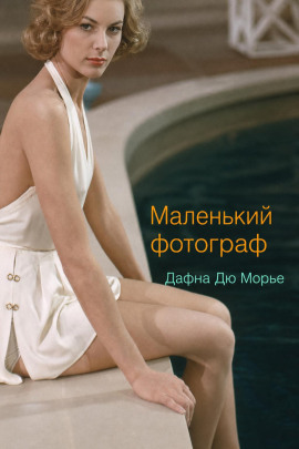 Маленький фотограф - Дафна Дю Морье - современные аудиокниги попаданцы мр3 слушать на лучшем сайте booksaudio-online.com