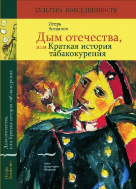 Дым отечества, или Краткая история табакокурения - Игорь Богданов - современные аудиокниги попаданцы мр3 слушать на лучшем сайте booksaudio-online.com