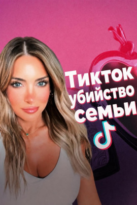 Смерть в TikTok - Автор неизвестен - современные аудиокниги попаданцы мр3 слушать на лучшем сайте booksaudio-online.com