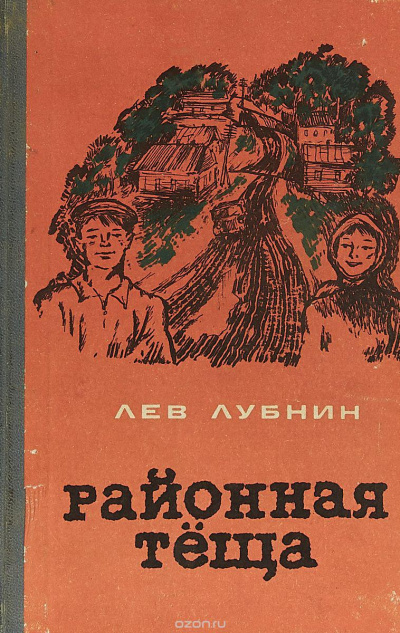 Районная Теща - Лев Лубнин - современные аудиокниги попаданцы мр3 слушать на лучшем сайте booksaudio-online.com