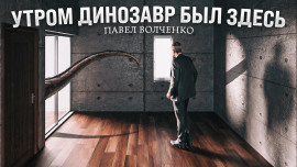 Утром динозавр был здесь - Автор неизвестен - современные аудиокниги попаданцы мр3 слушать на лучшем сайте booksaudio-online.com