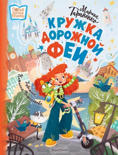Кружка дорожной феи - Тараненко Марина - современные аудиокниги попаданцы мр3 слушать на лучшем сайте booksaudio-online.com