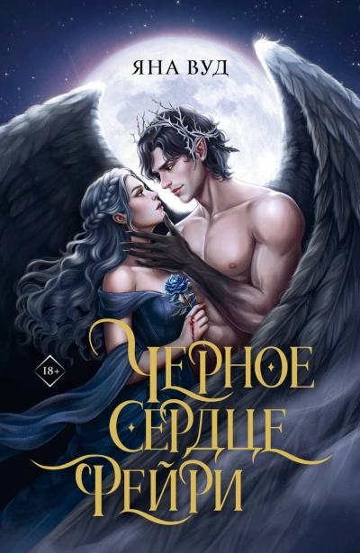 Черное сердце фейри - Вуд Яна - современные аудиокниги попаданцы мр3 слушать на лучшем сайте booksaudio-online.com