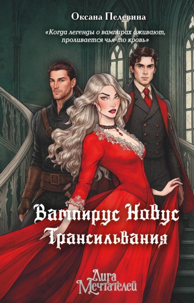 Вампирус Новус. Трансильвания - Пелевина Оксана - современные аудиокниги попаданцы мр3 слушать на лучшем сайте booksaudio-online.com