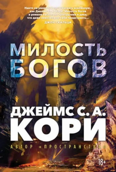 Милость богов - Кори Джеймс - современные аудиокниги попаданцы мр3 слушать на лучшем сайте booksaudio-online.com